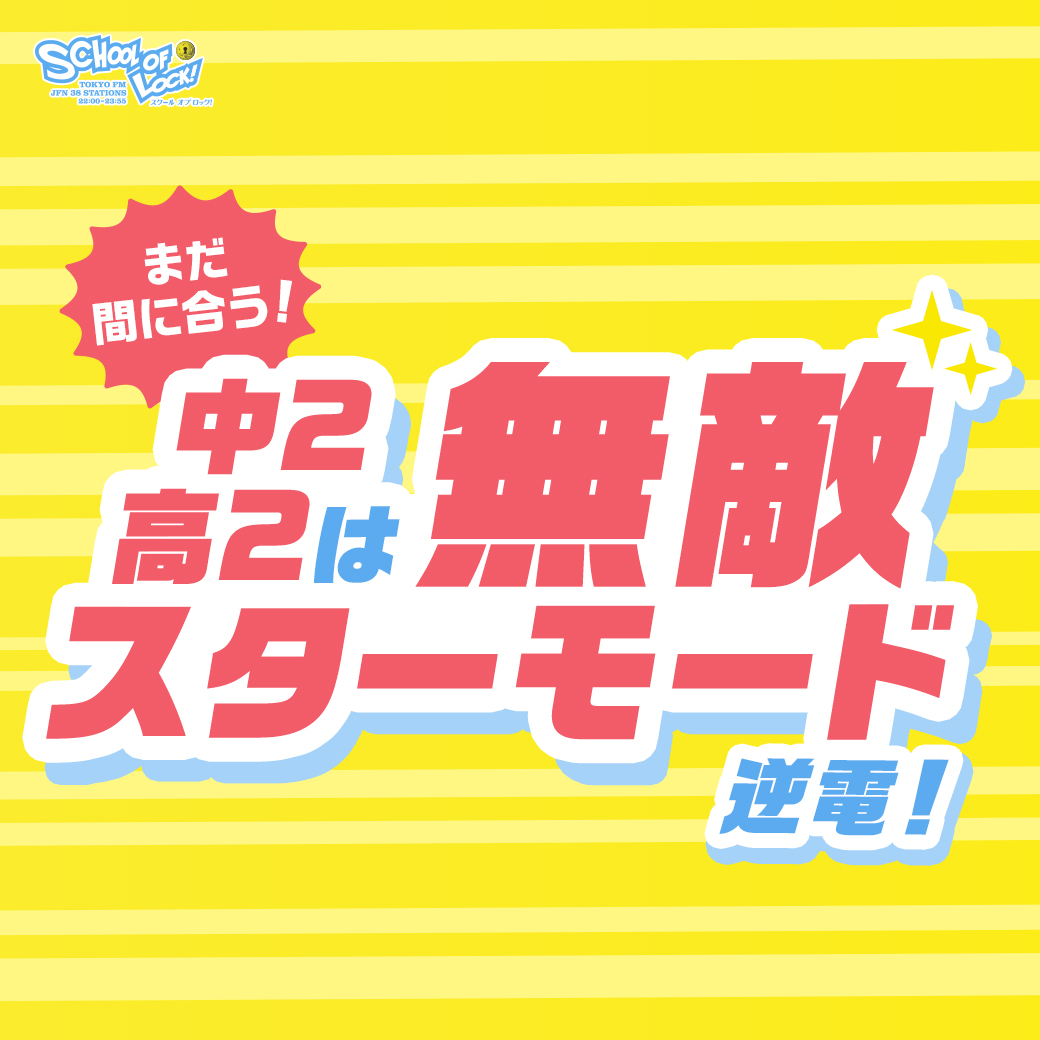 2026/03/16 放送分｜SCHOOL OF LOCK! | 未来の鍵を握るラジオの中の学校