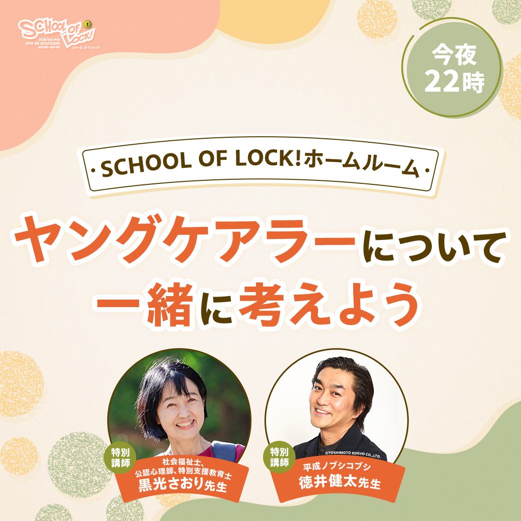 2026/03/19 放送分｜SCHOOL OF LOCK! | 未来の鍵を握るラジオの中の学校