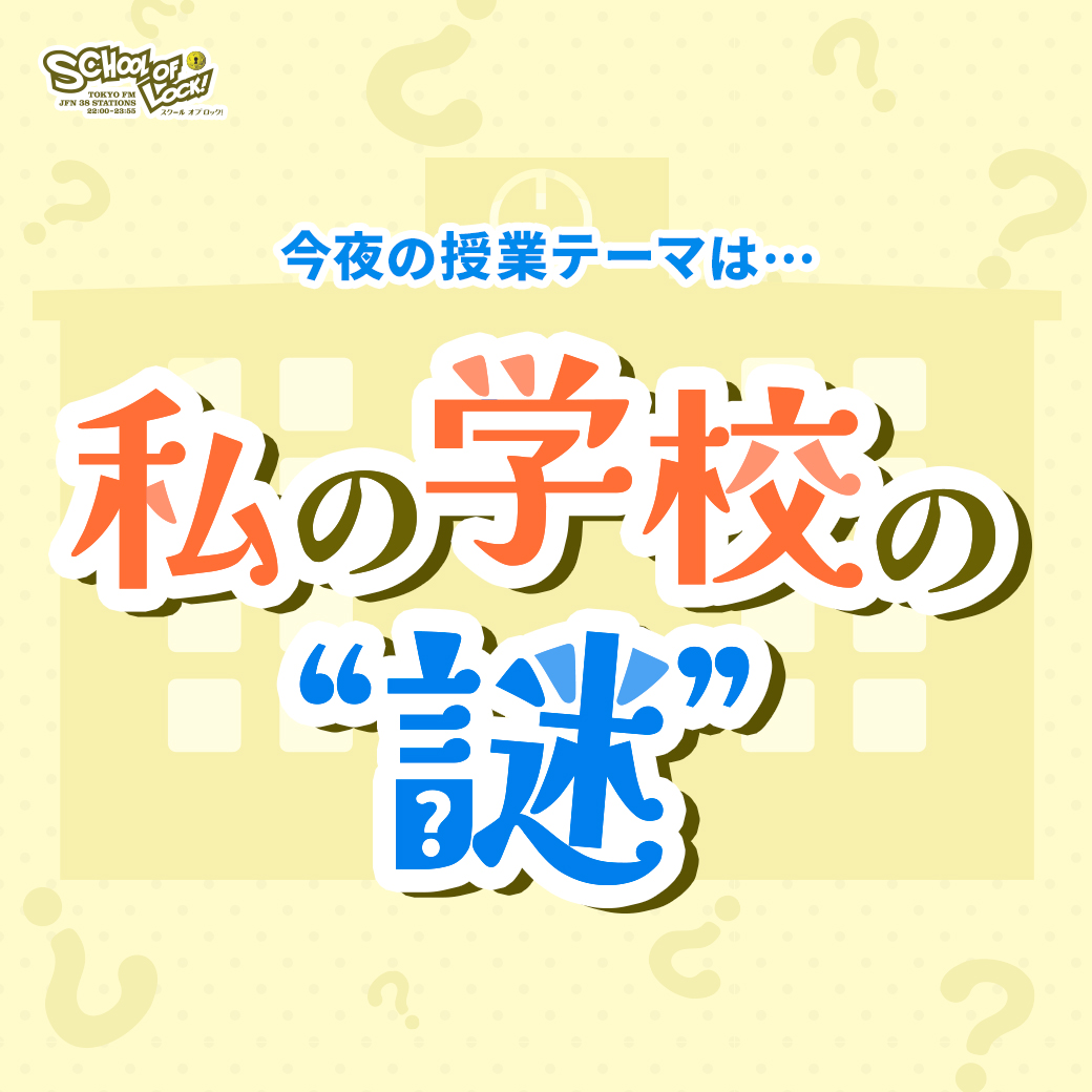 2026/04/27 放送分｜SCHOOL OF LOCK! | 未来の鍵を握るラジオの中の学校