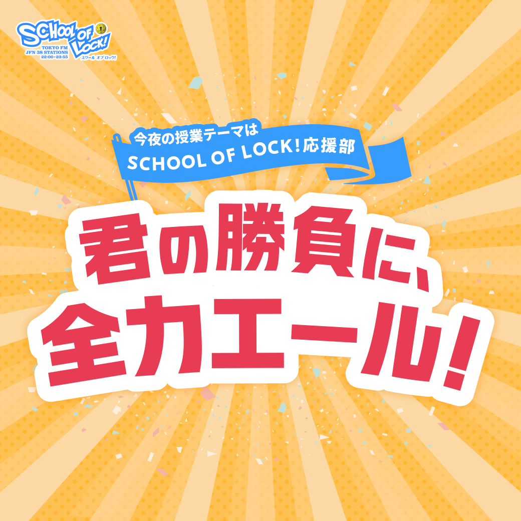 2026/06/01 放送分｜SCHOOL OF LOCK! | 未来の鍵を握るラジオの中の学校