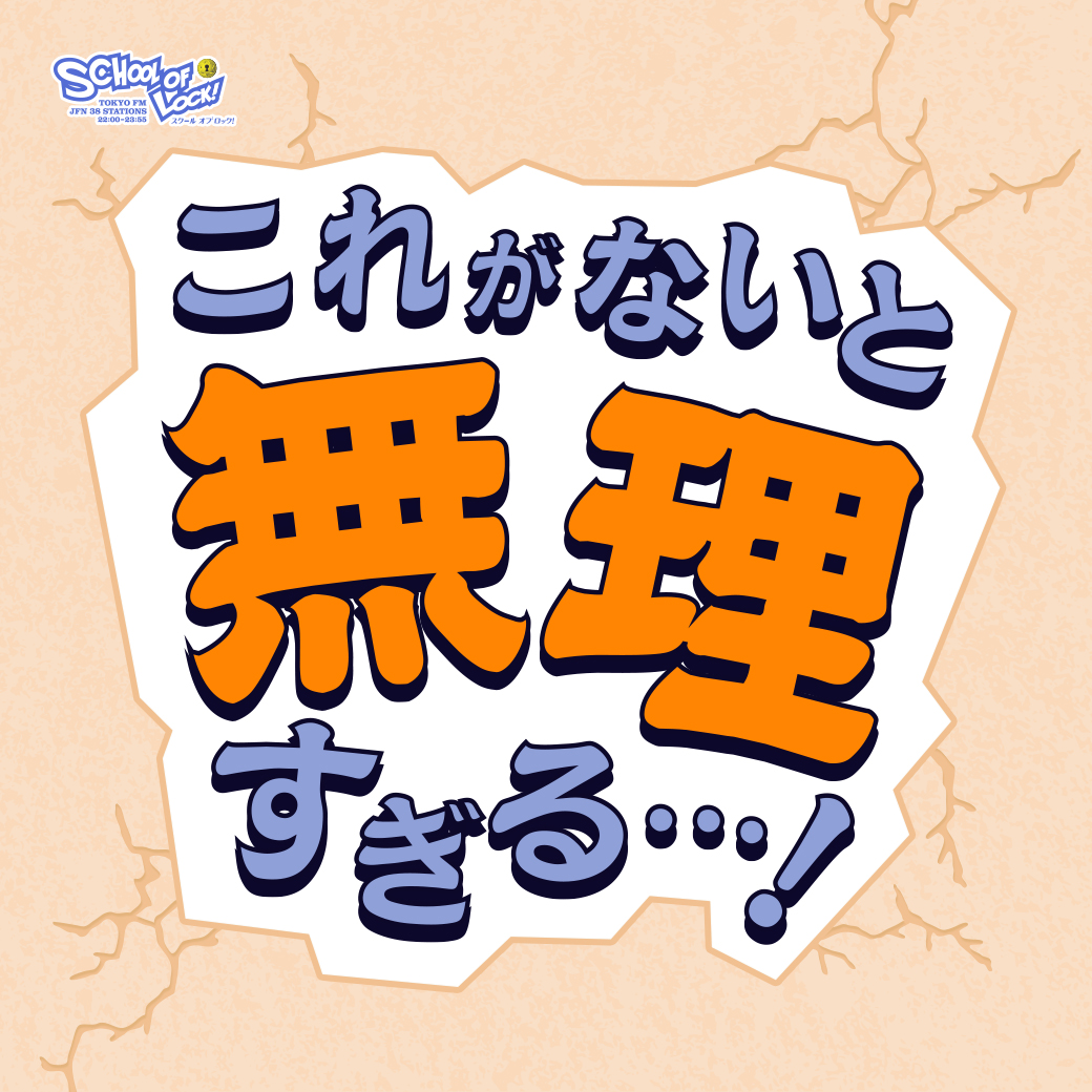 2026/06/11 放送分｜SCHOOL OF LOCK! | 未来の鍵を握るラジオの中の学校