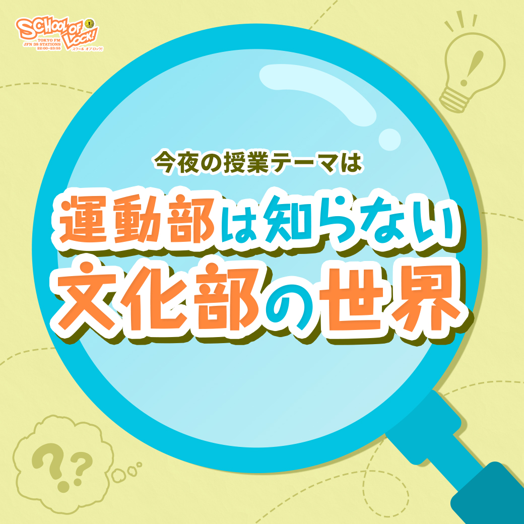 2026/06/25 放送分｜SCHOOL OF LOCK! | 未来の鍵を握るラジオの中の学校