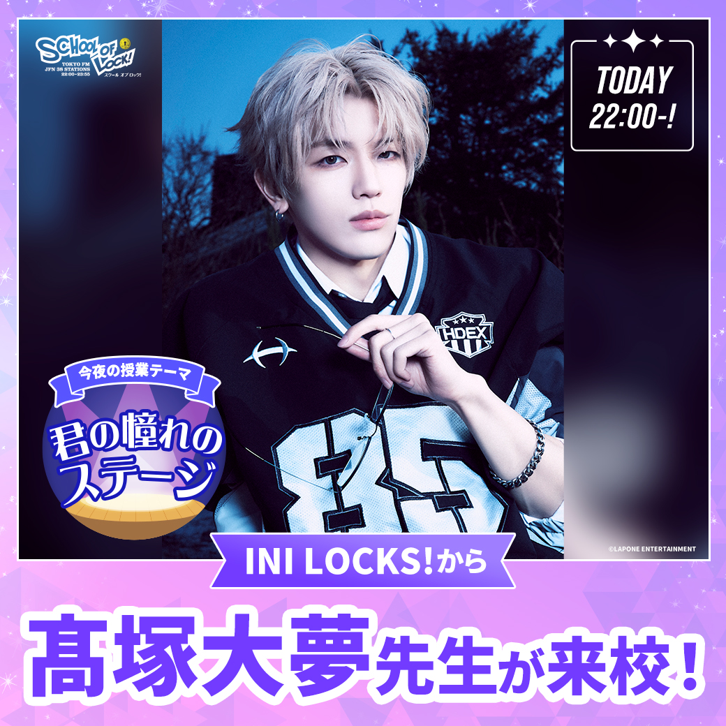 2026/07/13 放送分｜SCHOOL OF LOCK! | 未来の鍵を握るラジオの中の学校