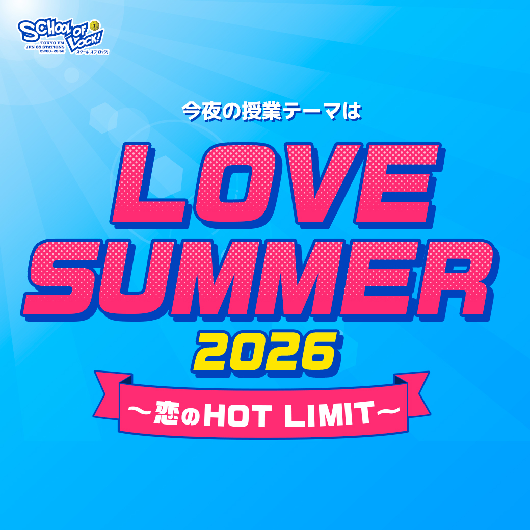 2026/07/15 放送分｜SCHOOL OF LOCK! | 未来の鍵を握るラジオの中の学校