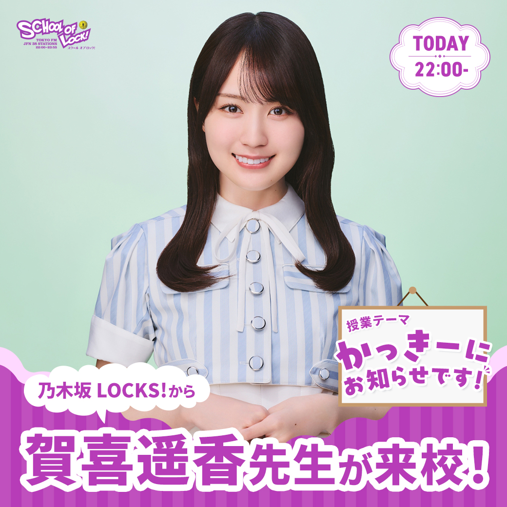 2026/07/22 放送分｜SCHOOL OF LOCK! | 未来の鍵を握るラジオの中の学校