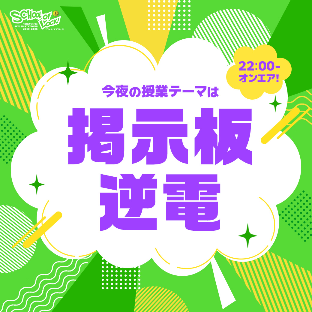 2026/10/05 放送分｜SCHOOL OF LOCK! | 未来の鍵を握るラジオの中の学校