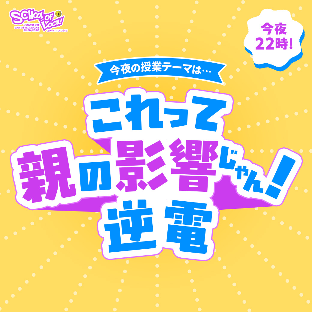 2026/10/08 放送分｜SCHOOL OF LOCK! | 未来の鍵を握るラジオの中の学校