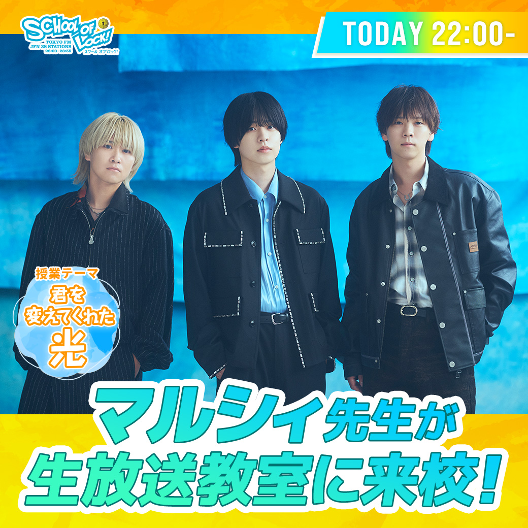 2026/10/12 放送分｜SCHOOL OF LOCK! | 未来の鍵を握るラジオの中の学校
