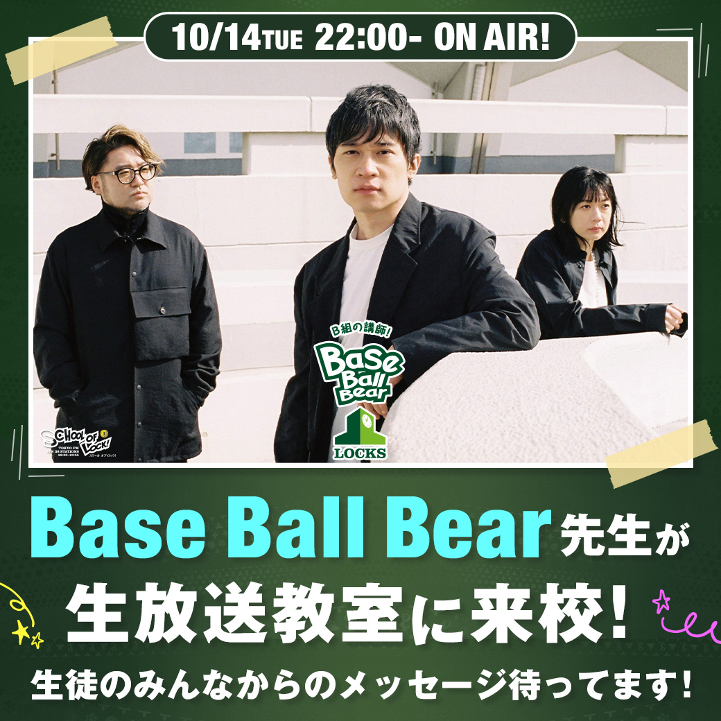 10月7〜14発送休み【プロフ必読】様ご依頼用38 2025/10/14 放送分｜SCHOOL OF LOCK! | 未来の鍵を握るラジオの中の学校