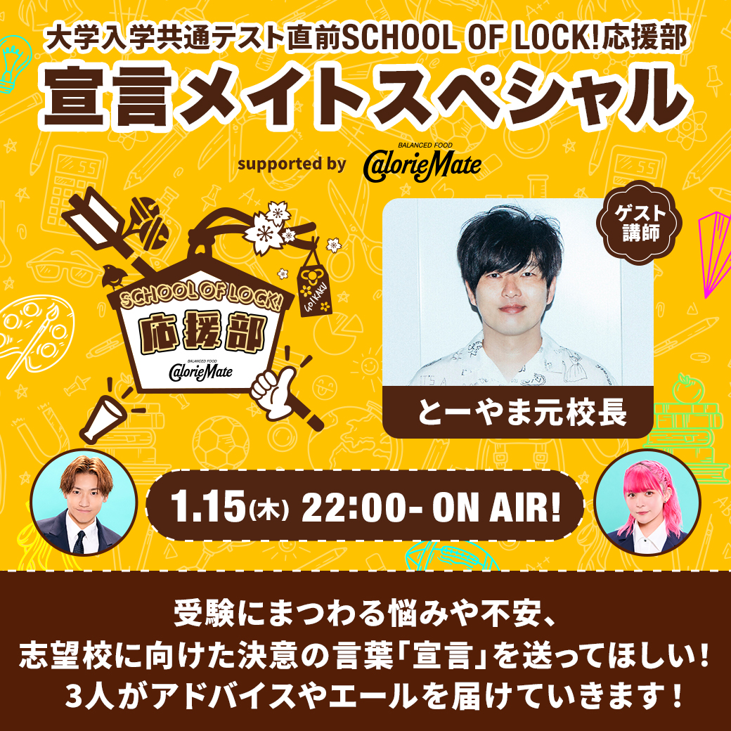 2026/01/15 放送分｜SCHOOL OF LOCK! | 未来の鍵を握るラジオの中の学校