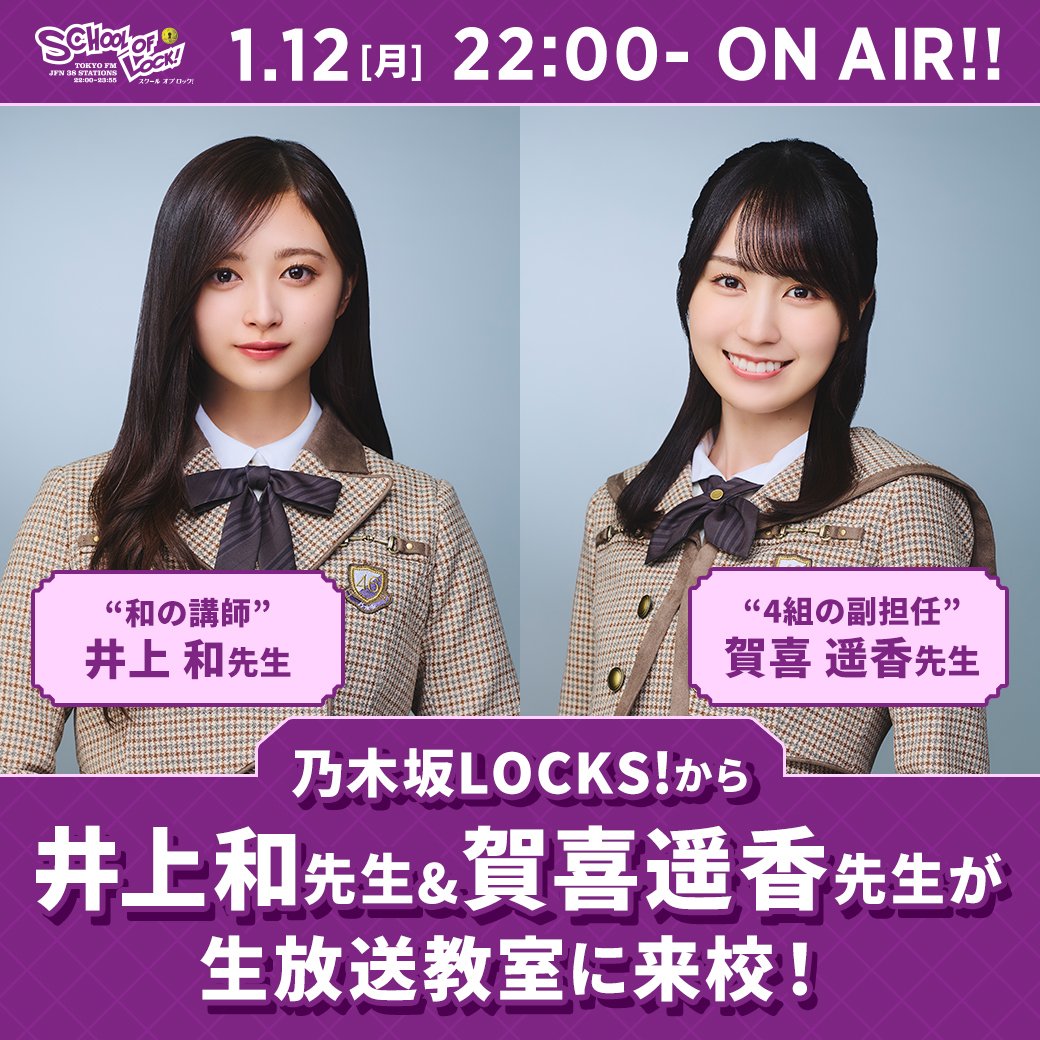 2026/01/12 放送分｜SCHOOL OF LOCK! | 未来の鍵を握るラジオの中の学校