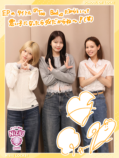 わる〜い子がNiziU LOCKS!掲示板に集まっている！？ちょっとやらかした