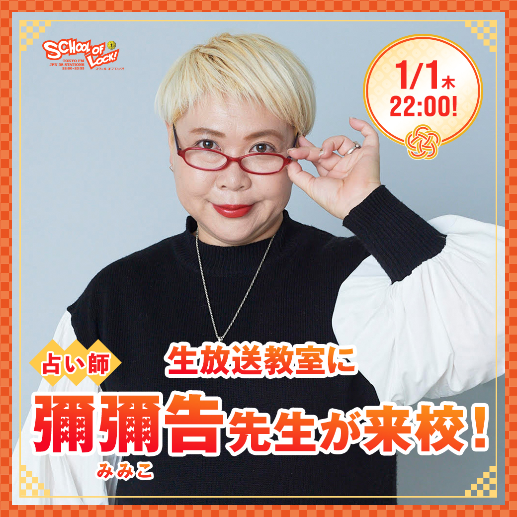 ロムニーハウス サマーハウス講座　プレミアム講座　年末講義　ファイナル講義 2026/01/01 放送分｜SCHOOL OF LOCK! | 未来の鍵を握るラジオの中の学校