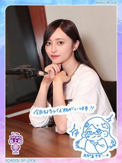 乃木坂46 井上和ちゃんがSCHOOL OF LOCK!に4日間登校！！新曲