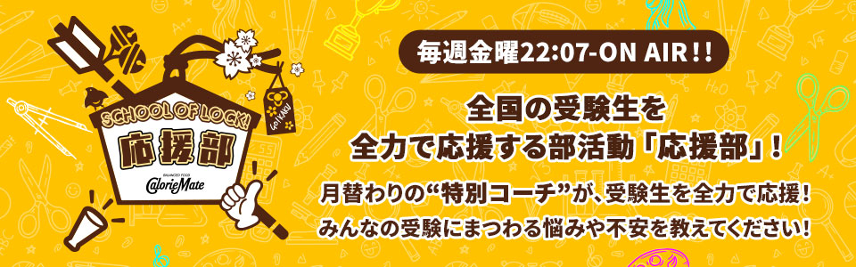 大塚製薬_応援部 メッセージ募集