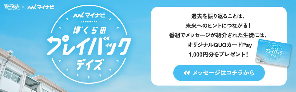 マイナビ presents ぼくらのプレイバックデイズ PICKUP
