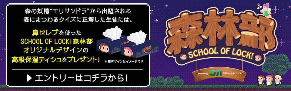 森の中には“未来”がある。SCHOOL OF LOCK!森林部 supported by 王子ホールディングス