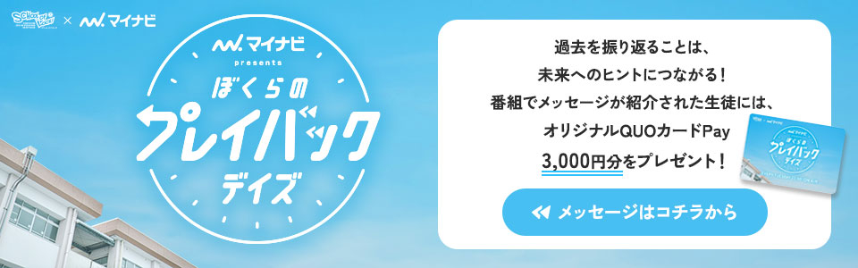 マイナビ presents ぼくらのプレイバックデイズ PICKUP_3000円