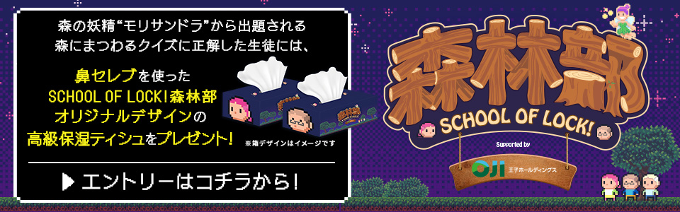 森の中には“未来”がある。SCHOOL OF LOCK!森林部 supported by 王子ホールディングス