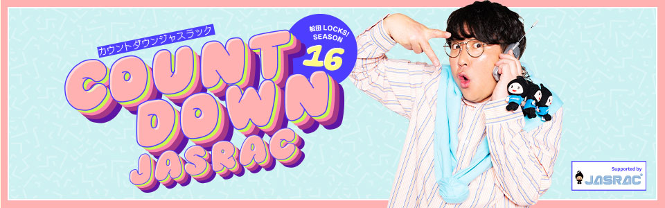 松田LOCKS! SEASON16 COUNT DOWN JASRAC supported by JASRAC