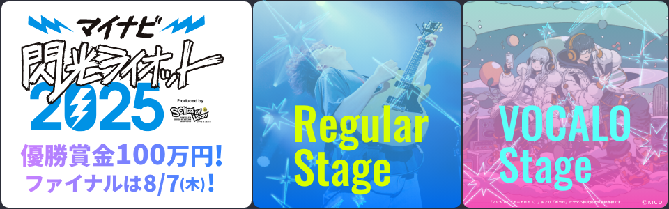 マイナビ閃光ライオット2025