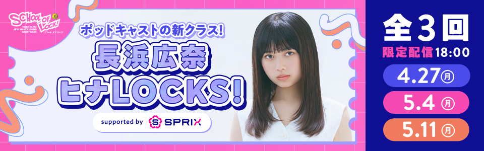 バナー2_SCHOOL OF LOCK!ポッドキャスト