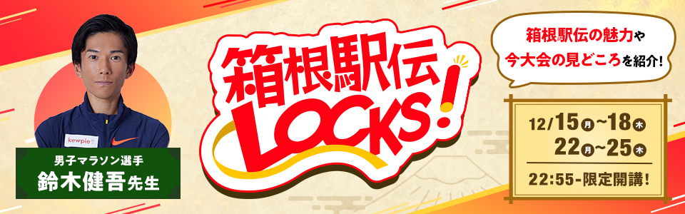 バナー2_箱根駅伝LOCKS！