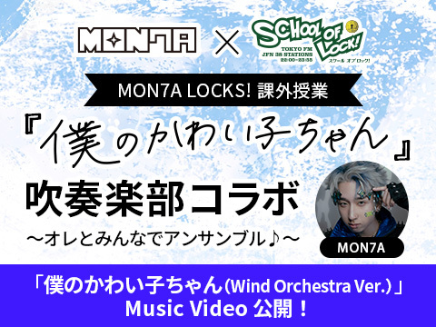 バナー1_MON7A_吹奏楽部_MV公開
