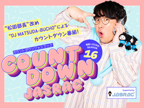 松田LOCKS! SEASON16 COUNT DOWN JASRAC supported by JASRAC