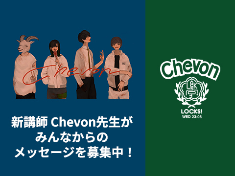 26年4月_ChevonLOCKS！