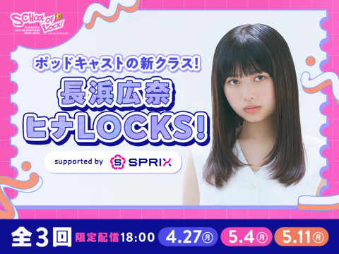 バナー1_SCHOOL OF LOCK!ポッドキャスト