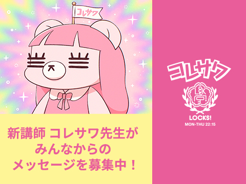 26年4月_コレサワLOCKS！