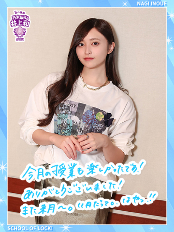 乃木坂46 mobile 井上和 チャンスメール 乃木坂LOCKS!(井上和