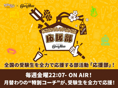 大塚製薬_応援部 メッセージ募集