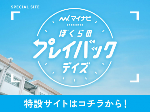 マイナビ presents ぼくらのプレイバックデイズ 営業バナー