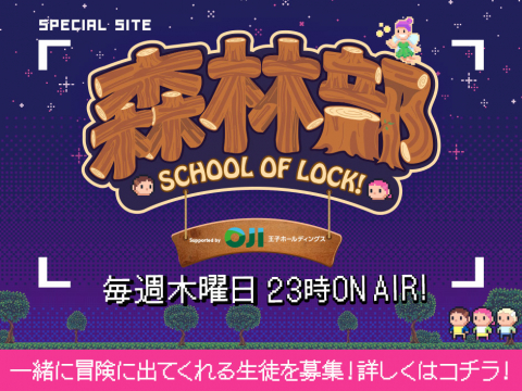 森の中には“未来”がある。SCHOOL OF LOCK!森林部 supported by 王子ホールディングス