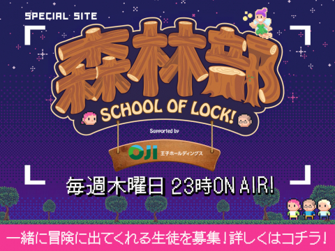 森の中には“未来”がある。SCHOOL OF LOCK!森林部 supported by 王子ホールディングス