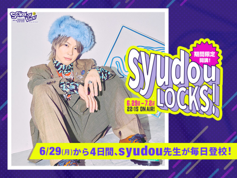 バナー1_26年6月_期間限定_syudouLOCKS!
