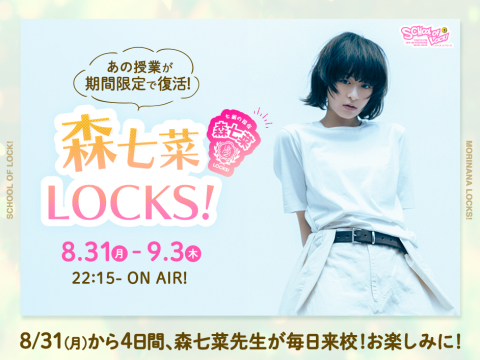 バナー1_森七菜LOCKS!