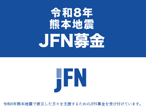 令和8年熊本地震 JFN募金