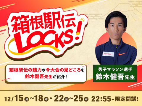 バナー1_箱根駅伝LOCKS！