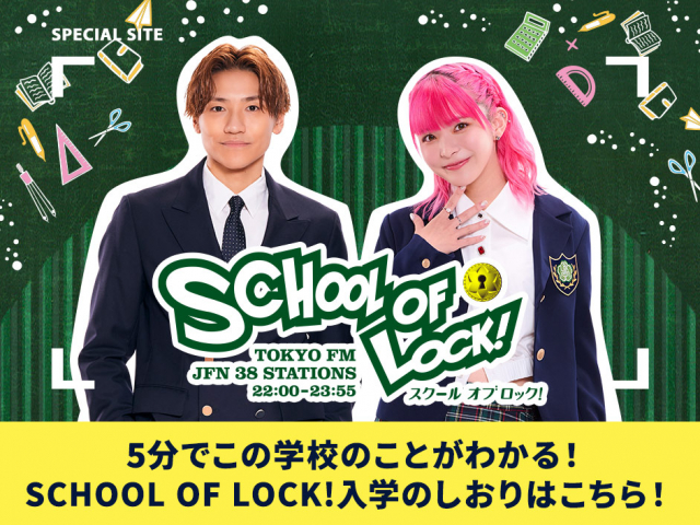 SCHOOL OF LOCK! 入学のしおり