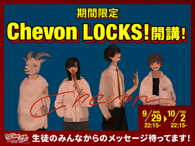 9/29(月)〜10/2(木)の期間限定！「Chevon LOCKS!」開講！