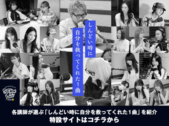 「しんどい時に時自分を救ってくれた1曲」特設サイト