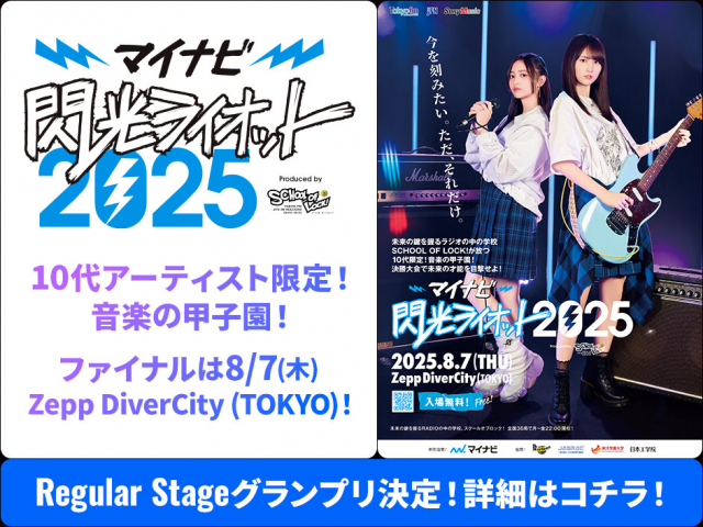 マイナビ閃光ライオット2025