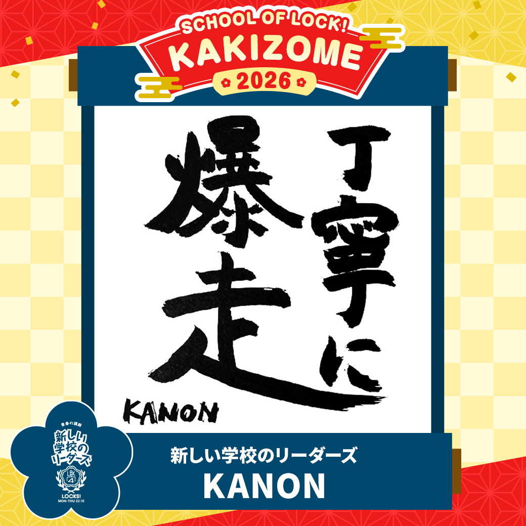 KAKIZOME!!!!!｜SCHOOL OF LOCK! | 未来の鍵を握るラジオの中の学校