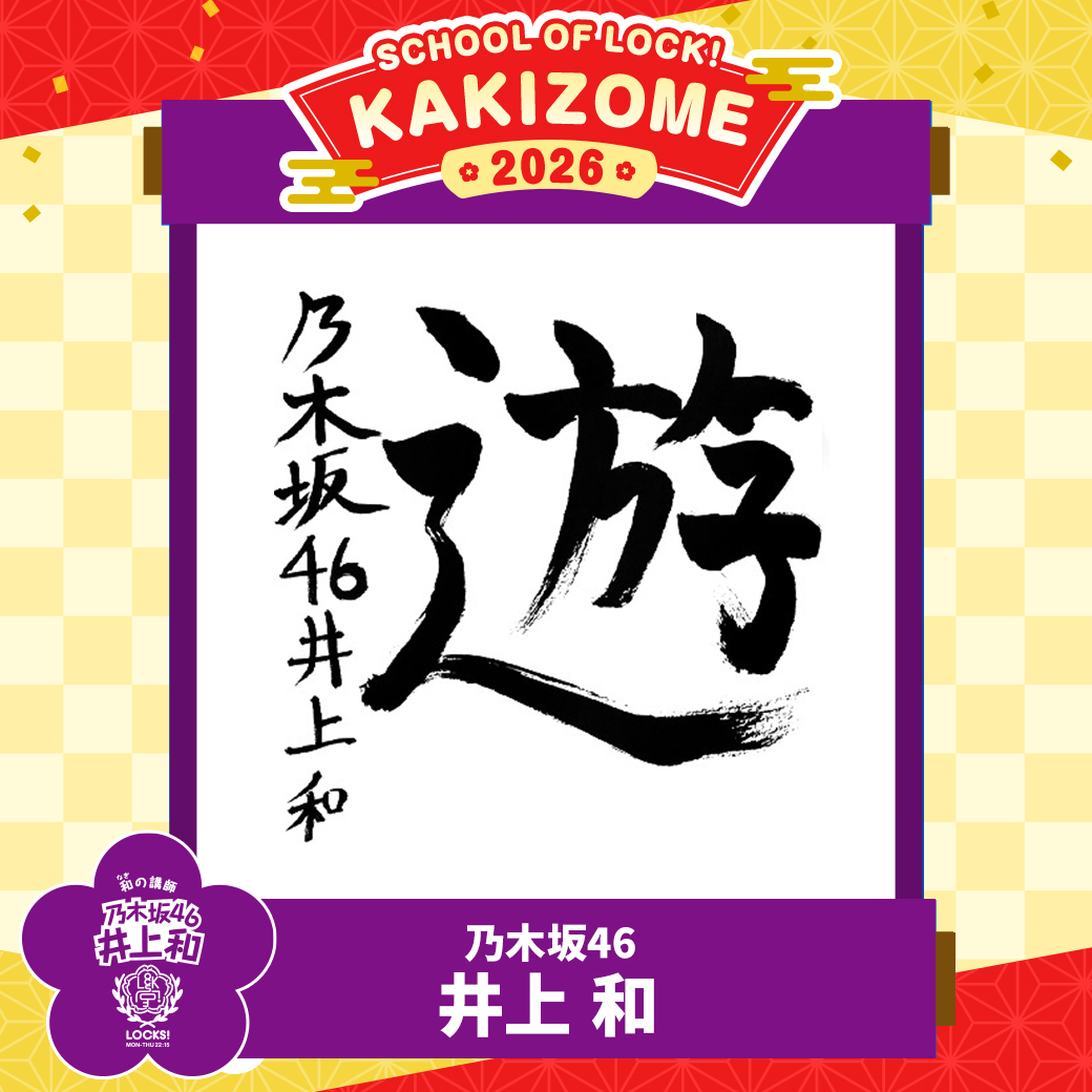 2026年最初の授業！毎年恒例書き初めに挑戦！和先生の今年の目標は