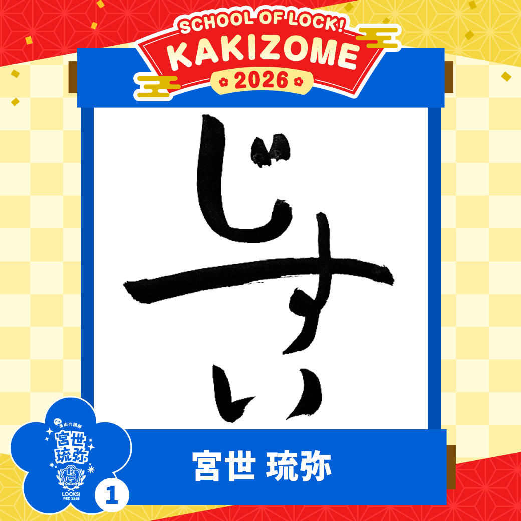 2026年最初の授業！今年も書き初めに挑戦！！｜SCHOOL OF LOCK! | 未来