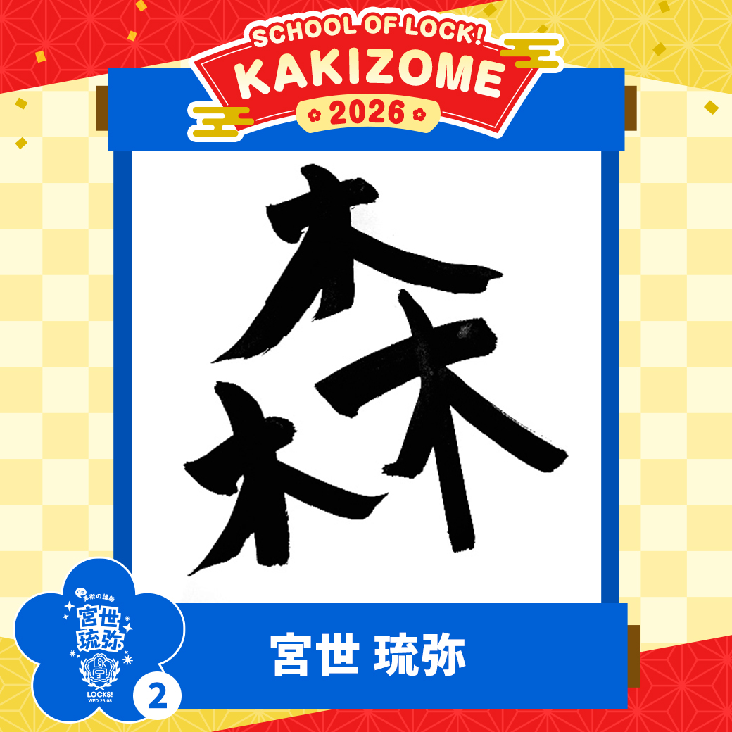 2026年最初の授業！今年も書き初めに挑戦！！｜SCHOOL OF LOCK! | 未来