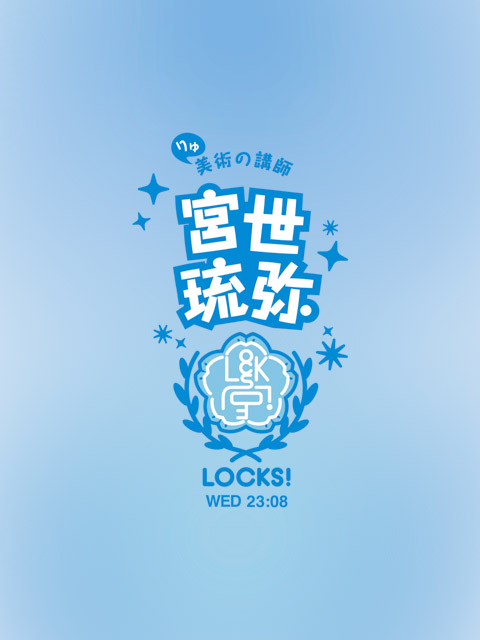 琉弥先生宛に届いた“ふつおた”を紹介！｜SCHOOL OF LOCK! | 未来の鍵を